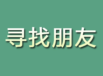 新疆寻找朋友